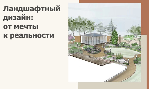 Ландшафтный дизайн: от мечты к реальности c А3дПро-Дмд